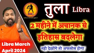 तुला राशि मार्च अप्रैल 2024 । Tula Rashi March April 2024 । Libra Sign March April 2024 In Hindi [upl. by Ayirp]