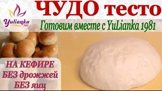 ЧУДОТЕСТО на КЕФИРЕ БЕЗ ЯИЦ Готовим вместе с YuLianka1981 dough on kefir without eggs [upl. by Araccat132]