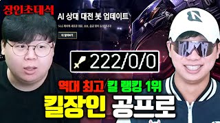 혼자 222킬 0데스 이걸 진짜 한다고요 ㅋㅋㅋㅋ 공프로 장인초대석 테스터훈 [upl. by Suoivatnom]