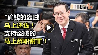 财案总结盗贼放狠话 林冠英发言获拍桌叫好 [upl. by Solly]