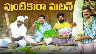 పుంటికురా మటన్anjimama comedyvillage food makingvillage dawathmy village comedy [upl. by Yedorb]