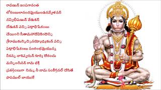 Hanuman Dandakam with lyrics in Telugu [upl. by Latashia]