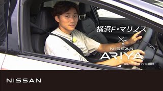 【日産アリア】日産アリア × 横浜F・マリノス 松原健選手篇 [upl. by Sholley]