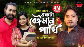 Ekta Beiman Pakhi  একটা বেঈমান পাখি  Emon Khan  New Video Song 2022 [upl. by Yokoyama]