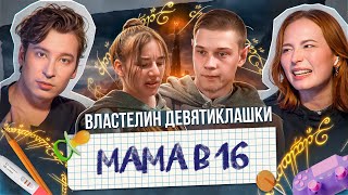 «ОНА МОЯ СОБСТВЕННОСТЬ»  МАМА В 16 УХОДИТ ОТ АРБУЗЕРА [upl. by Zoilla]