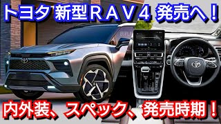 新型RAV4 フルモデルチェンジ情報！内外装、スペック、新装備、価格、発売時期を紹介！トヨタ [upl. by Barhos90]