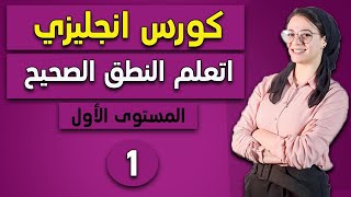 1 كورس إنجليزي أونلاين  المستوى الأول  نطق حروف الإنجليزي [upl. by Applegate]