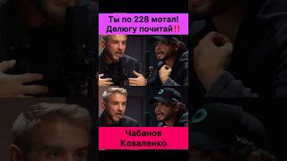 Общаются по фене и за делюгу Коваленко и Чабанов [upl. by Natalee825]