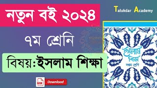 Class 7 new Curriculum Islam Shikkha book pdf download 2024  নতুন ৭ম শ্রেণির ইসলাম শিক্ষা বই ২০২৪ [upl. by Htir44]