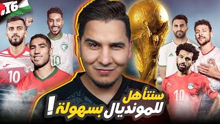 هكذا ستتأهل منتخباتنا العربية لكأس العالم 2026  الدليل الشامل   🔥 [upl. by Yatnoed]