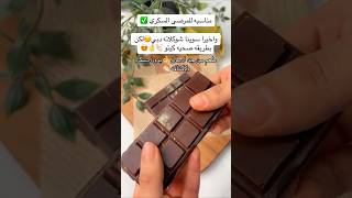 شوكولاتة دبي بطريقة صحية كيتو تنزيلالوزن كيتو مرضىالسكر اكسبلور دايت دبي شكولاتةfood [upl. by Stuckey]