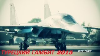 Турецкий гамбит Идём на Восток 2015 The Turkish gambit Go East 2015 [upl. by Magdalen]