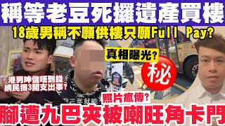 男子料老豆3年內過身？稱不願供樓等攞遺產Full Pay買樓真相？遭九巴夾腳變「旺角卡門」？1762024 [upl. by Aunson73]