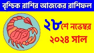 বৃশ্চিক রাশি  ২৮শে নভেম্বর ২০২৪  Vrishchik Rashi  28th November 2024  Ajker Rashifal  Scorpio [upl. by Kiefer]