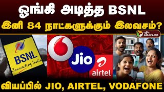 ஓங்கி அடித்த BSNL 84 நாட்களுக்கும் இலவசம்வியப்பில் JIO AIRTEL VODAFONE  Recharge Plan  PTD [upl. by Eniamreg88]