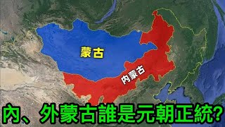 內蒙古、外蒙古，都以成吉思汗後裔自居，誰才是元朝的正統？ [upl. by Ttreve196]