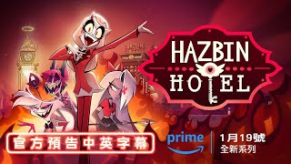 【中英字幕】Hazbin Hotel 地獄旅館－Season 1 第一季預告｜ Prime Video 20240119 播出 [upl. by Eentruoc]