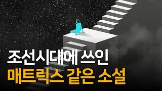 우리는 꿈과 환상으로 된 세상 속에 살고 있다  욕망으로 읽는 조선고전담 Ep01 [upl. by Accissej240]