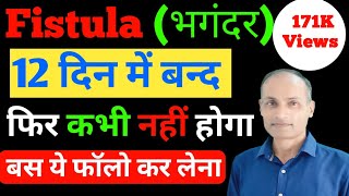 फिस्टुला का होम्योपैथिक उपचार जानिए लक्षण कारण और दवा  Fistula Homeopathic Treatment in Hindi [upl. by Anelys701]