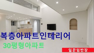 복층 아파트 인테리어 30평형대 수납장이 많은 집으로 꾸며보기 [upl. by Breskin]