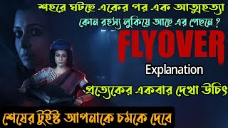 ফ্লাইওভারে Uturn করলেই মৃত্যুThriller Movie explained in banglaFlyover Movie Flimit [upl. by Chenee]