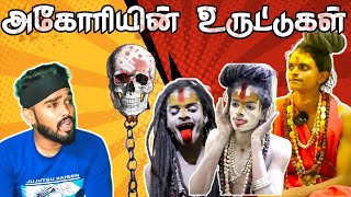 Aghori Kalayarasan Troll In Tamil 😁🤣  Aghori Uruttarasan Uruttugal😵‍💫  tamiltroll [upl. by Thaddaus]