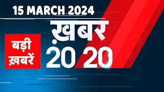 15 March 2024  अब तक की बड़ी ख़बरें  Top 20 News  Breaking news Latest news in hindi dblive [upl. by Eicirtap]