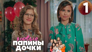 Папины дочки Новые  Сезон 1  Серия 1 [upl. by Pete]