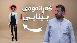 ماكوان كەریم بەنزایەك منداڵێكی نابینا چاك دەكاتەوە بەشی 45 [upl. by Pepin]