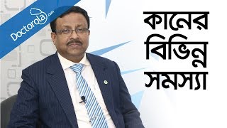 কানের সমস্যা ও সমাধান Ear Infection Treatment Bangla কানের সাধারণ রোগ ও তার প্রতিকারbd health tips [upl. by Lamrouex]