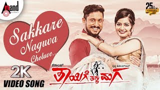 Thayige Thakka Maga  Sakkare Naguva Cheluve  2K Video Song  Ajai Rao  Ashika  Shashank [upl. by Hsaniva]