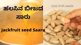 Halasina Beejada Saaru Recipe  Jack fruit Seed Rasam  ಹಲಸಿನ ಬೀಜದ ಸಾರು  Jack fruit Recipe [upl. by Atat913]