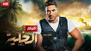 اقوى افلام الاكشن  الخليـ ـة  بطولة أحمد عز و أمينة خليل و محمد ممدوح  Aflam Cinema [upl. by Muscolo]