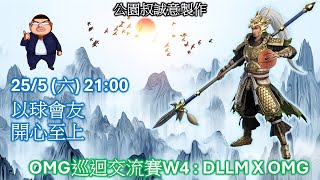 跨跨團活動 DLLM X OMG [upl. by Dnalwor]