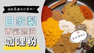 自製咖哩粉，自己調和最安心健康Curry Powder  日本男子的家庭料理 TASTY NOTE [upl. by Iaras]