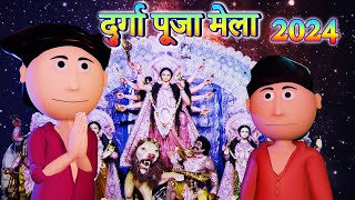 दुर्गा पूजा मेला 2024  Durga Puja Mela  Golu Gaya Mela  Bhojpuri Durga Puja Cartoon  Ai Hamm [upl. by Nuhsed251]