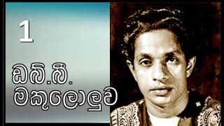 ශාස්ත්‍රීය සංවාද  1ශාස්ත්‍රාචාර්ය ඩබ්ලිව්බී මකුලොලුව WBmakuloluwa  1 [upl. by Sefton]