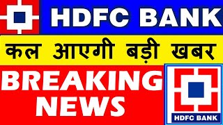 HDFC BANK  BREAKING NEWS 🔥🔴 HDFC BANK ANALYST DAY LATEST NEWS 🔴 HDFC BANK SHARE NEWS 🔴 SMKC [upl. by Coady]