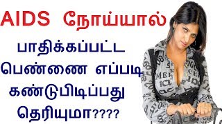 AIDS நோய்யால் பாதிக்கப்பட்ட பெண்ணை எப்படி கண்டுபிடிப்பது தெரியுமா  AIDS in Tamil [upl. by Latreese]