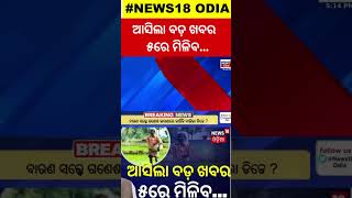 PM Kissan  ଦିନକ ପରେ ମିଳିବ ପିଏମ୍‌ କିସାନ ଟଙ୍କା  PM Kissan Yojna  PM Narendra Modi  Odia News [upl. by Zanas]