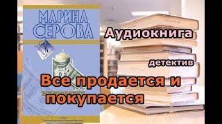 Аудиокнига Все продается и покупается Детектив [upl. by Egroeg913]