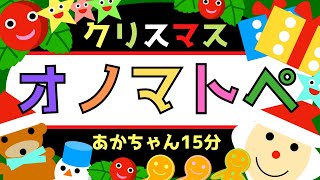 赤ちゃん泣き止む 0歳から2歳向け【オノマトペ】赤ちゃん喜ぶ【クリスマスリース】Baby Sensory ☆赤ちゃん向けアニメ☆知育アニメ [upl. by Torrance]