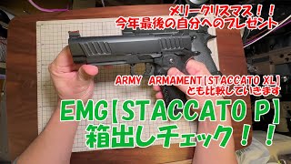 EMG【STACCATO P】箱出し性能チェック！！今年のクリスマスはこれで締め！ [upl. by Zima]