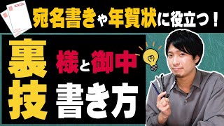 【宛名書きと年賀状で役立つ】様と御中の美しい書き方徹底解説【楷書｜行書】 [upl. by Lorelle796]