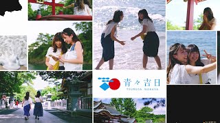 「青々吉日」 TSURUGA WAKASA」プロモーション動画 夏Ver① [upl. by Kraft]