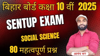 Class 10th Sentup Exam Objective Social Science Bihar Board  thealphaclasses aanandsir [upl. by Stoat991]