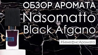 Обзор и отзывы о Nasomatto Black Afgano Насоматто Блэк Афгано от Духирф  Бенефис аромата [upl. by Anikal858]