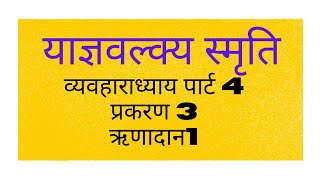 याज्ञवल्क्य स्मृति yagyavalkya smriti 4 [upl. by Emrich761]