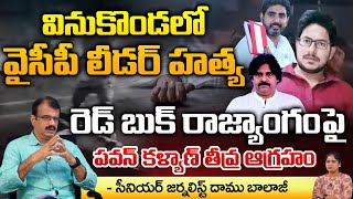 TDP Leader Assassinates YSRCP Activist at Vinukonda  Pawan Kalyan And Jagan Serious [upl. by Knut]