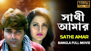 সাথী আমার ছায়াছবি  Sathi Amar 2005 Bangla Full Movie  ProsenjitRachanaLaboni  প্রসেনজিতের বই [upl. by Livvy614]